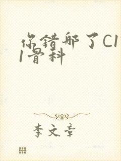 你错哪了C1V1骨科