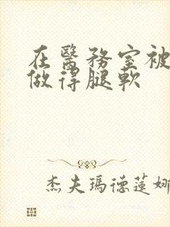 在医务室被教官做得腿软