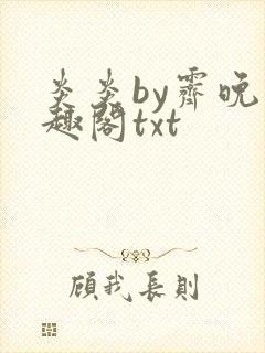 炎炎by霁晚笔趣阁txt