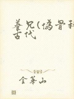 养兄(伪骨科)古代