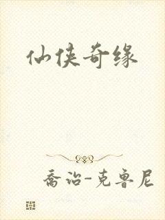 仙侠奇缘