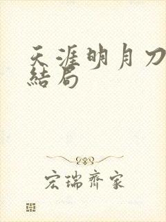 天涯明月刀小说结局