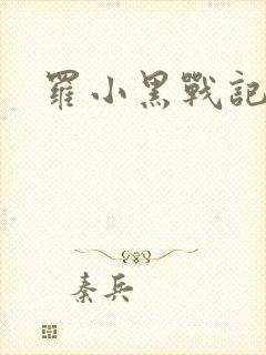 罗小黑战记小说