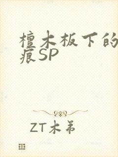 檀木板下的翘红痕SP