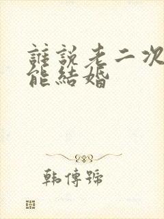 谁说老二次元不能结婚