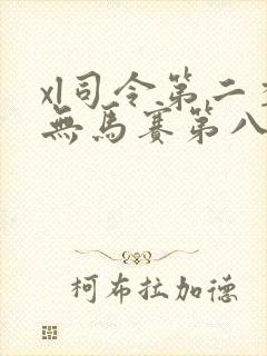 xl司令第二季无马赛第八集