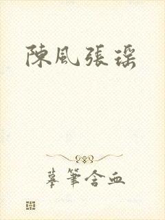 陈风张瑶