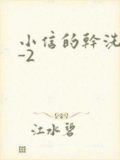 小信的干洗店1-2