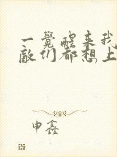 一觉醒来我的宿敌们都想上我