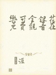 乐可金银花全文免费观看在线