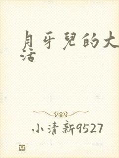 月牙儿的大学生活