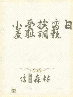 小受挨脔日常h羞耻调教