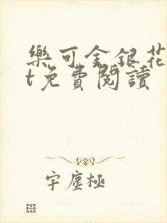 乐可金银花txt免费阅读