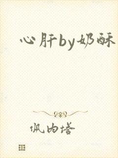 心肝by奶酥
