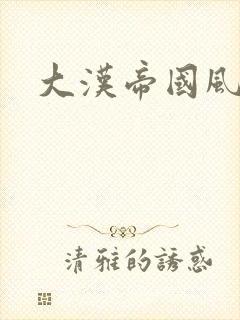 大汉帝国风云录