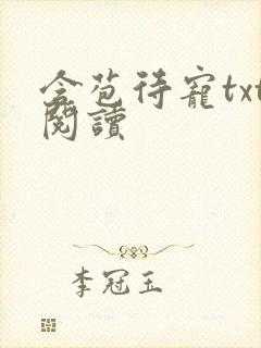 含苞待宠txt阅读