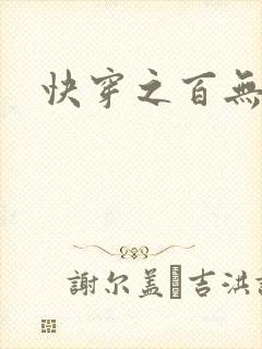 快穿之百无禁忌