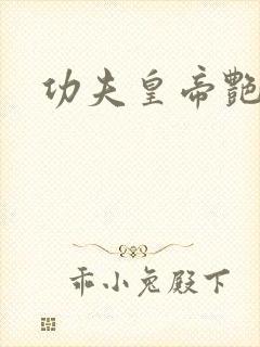 功夫皇帝艳福星