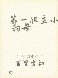 第一版主小说网 韵母