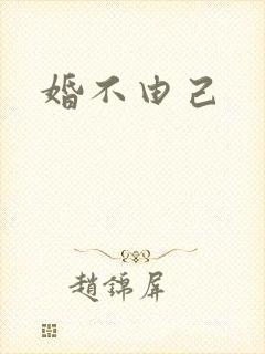 婚不由己