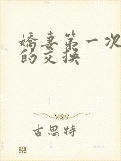 娇妻第一次真实的交换