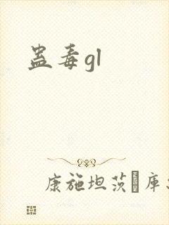 蛊毒gl