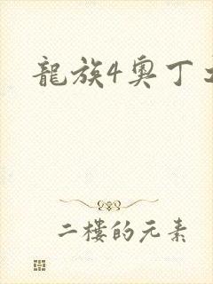 龙族4奥丁之渊