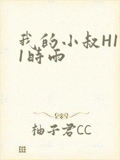 我的小叔H1V1时雨
