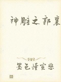 神雕之郭襄外传