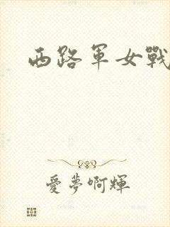 西路军女战士