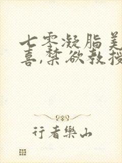 七零凝脂美人有喜,禁欲教授养崽