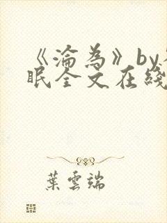 《沦为》by雀眠全文在线阅读