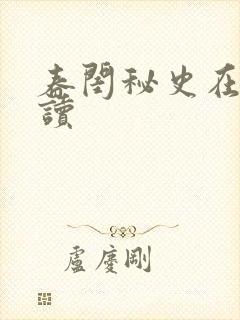 春闺秘史在线阅读