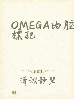 OMEGA内腔标记