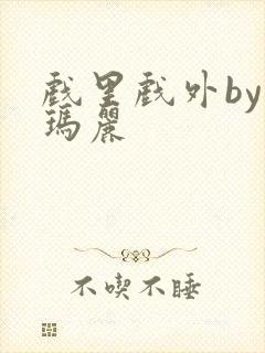 戏里戏外by苏玛丽