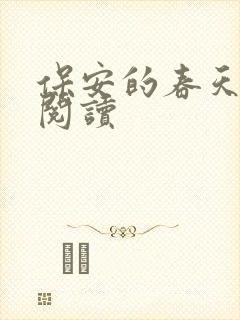 保安的春天免费阅读