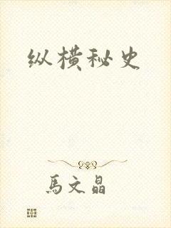 纵横秘史