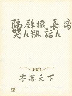 隔壁机长脔到她哭h粗话h