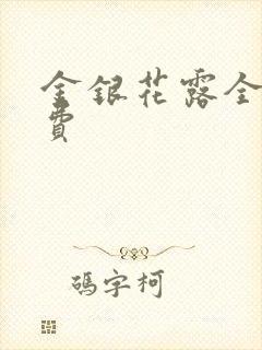 金银花露全文免费