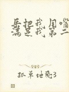 岳把我用嘴含进满足我第二章