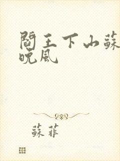 阎王下山苏文陆晚风