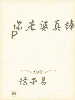 你老婆真棒多CP