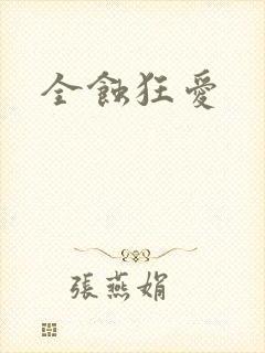 全蚀狂爱