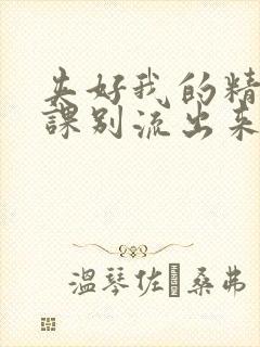 夹好我的精去上课别流出来了视频