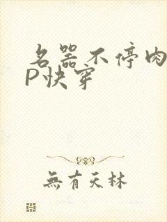 名器不停肉肉NP快穿