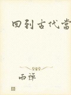 回到古代当兽医