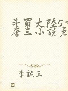 斗罗大陆5重生唐三小说免费阅读