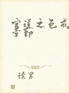 官道之色戒最新章节