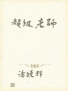 超级老师