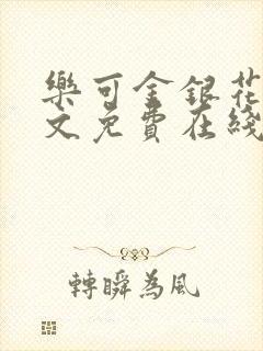 乐可金银花露全文免费在线阅读